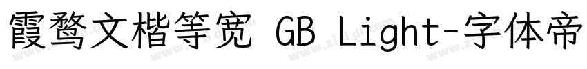 霞鹜文楷等宽 GB Light字体转换